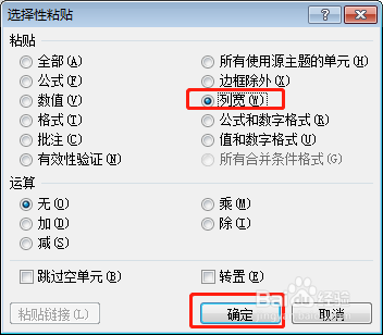 Excel2010选择性粘贴快速调整列宽