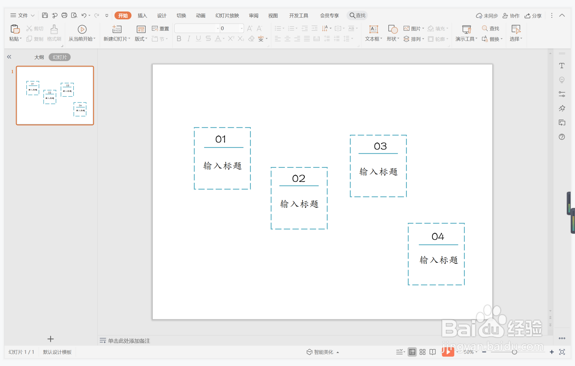 wps演示中如何制作含蓄简约型目录