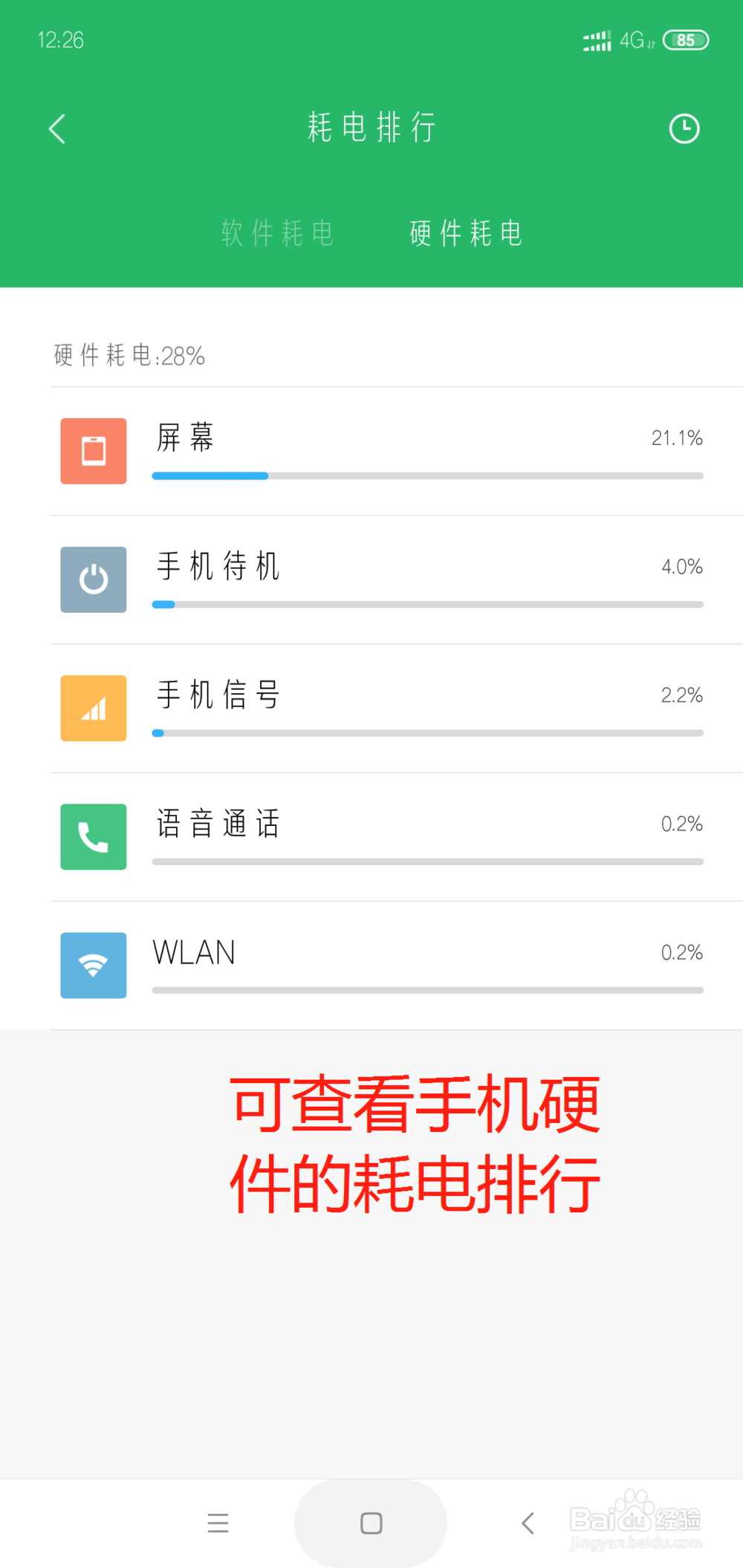 小米手机怎么查看手机软件的耗电排行？