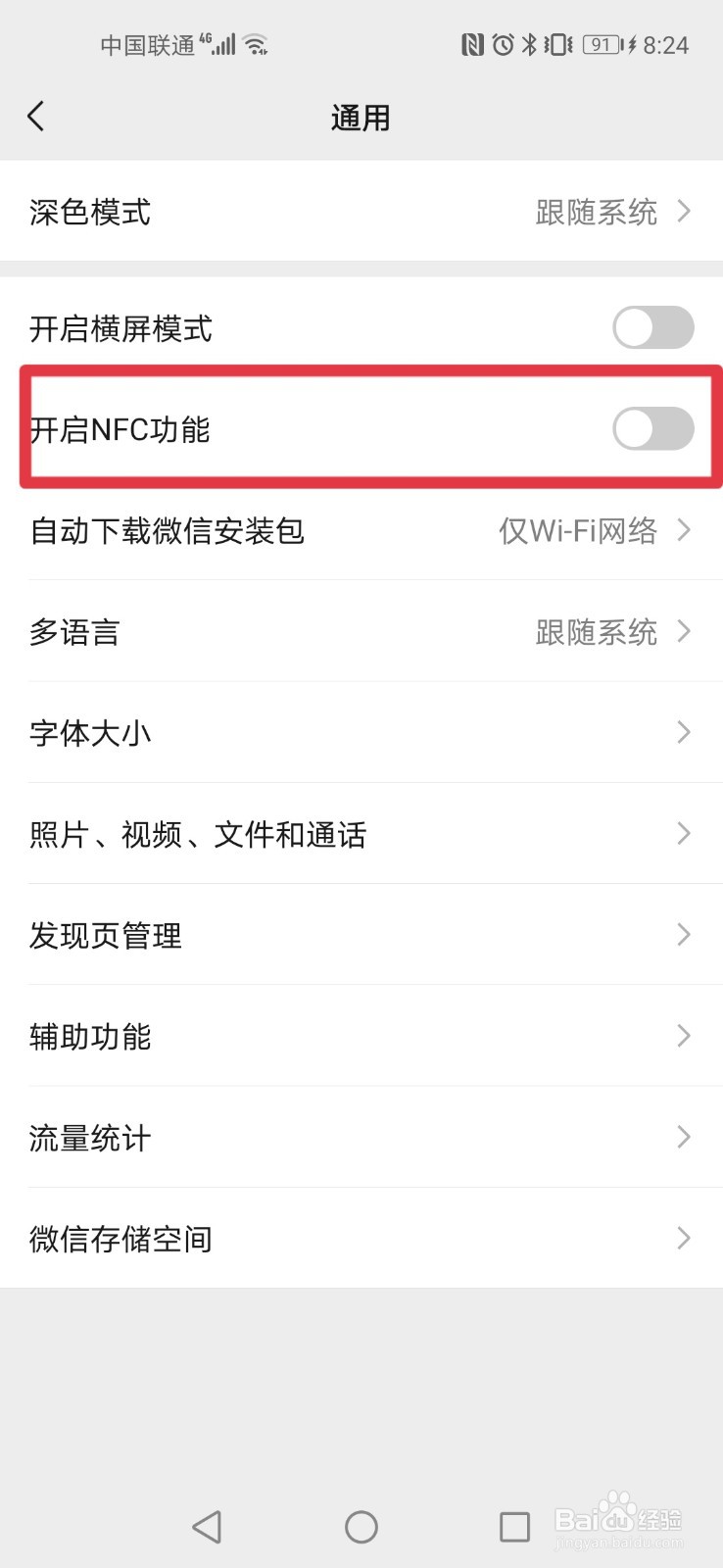 微信如何开启NFC功能