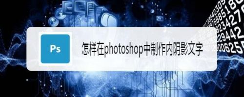 怎样在photoshop中制作内阴影文字