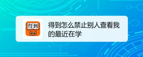得到怎么禁止别人查看我的最近在学