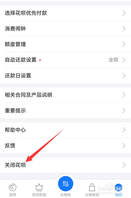 怎么关闭支付宝花呗功能