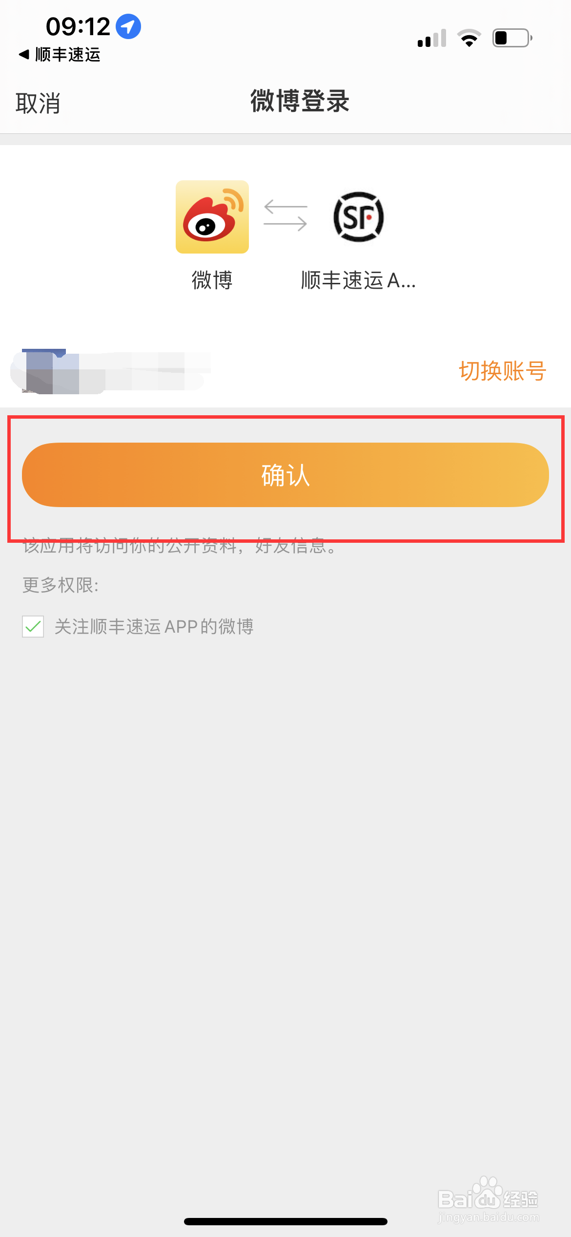 顺丰速运怎么绑定微博