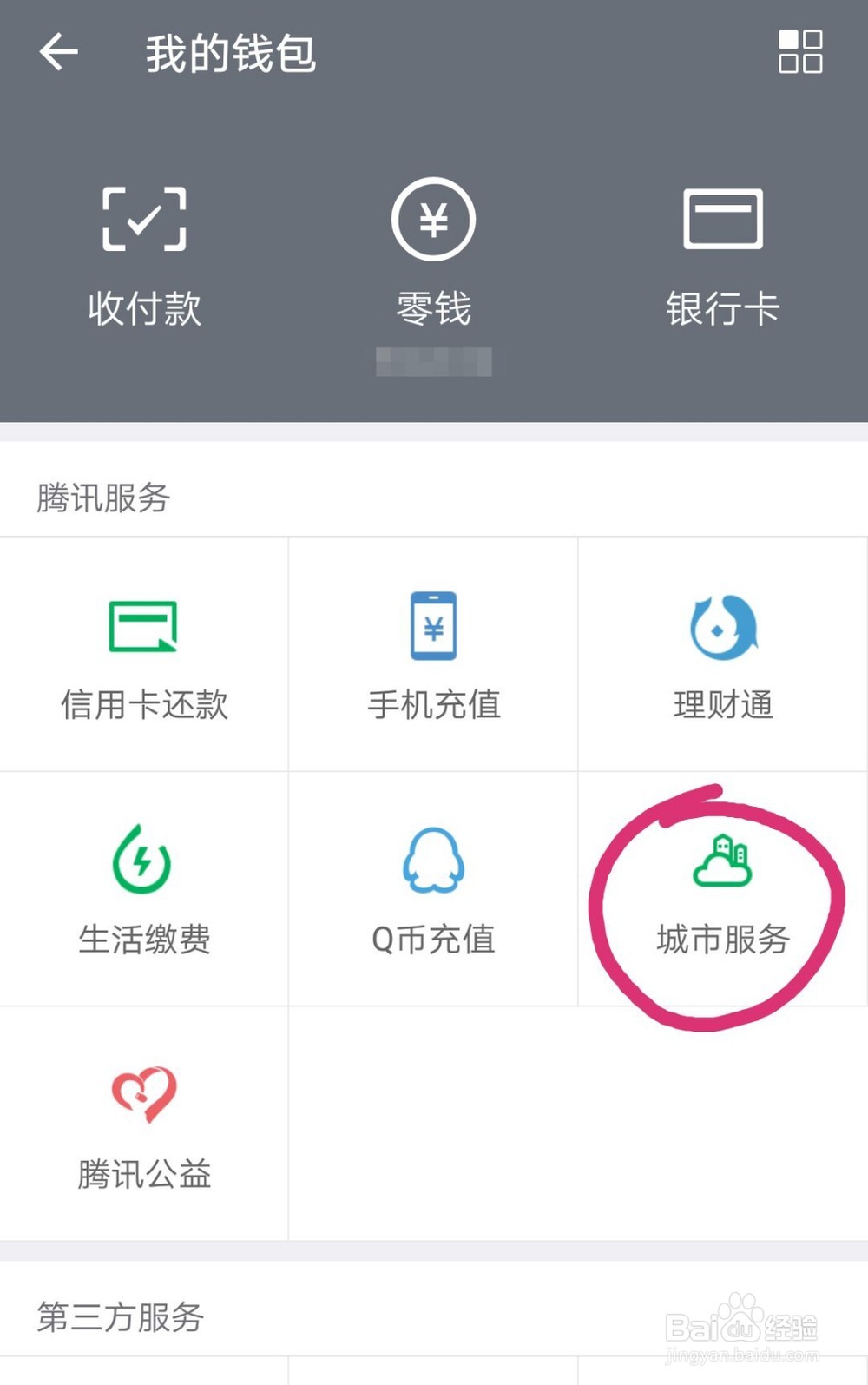 怎样用微信交水电费？