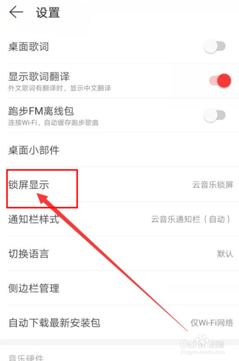 网易云音乐如何关闭锁屏显示功能