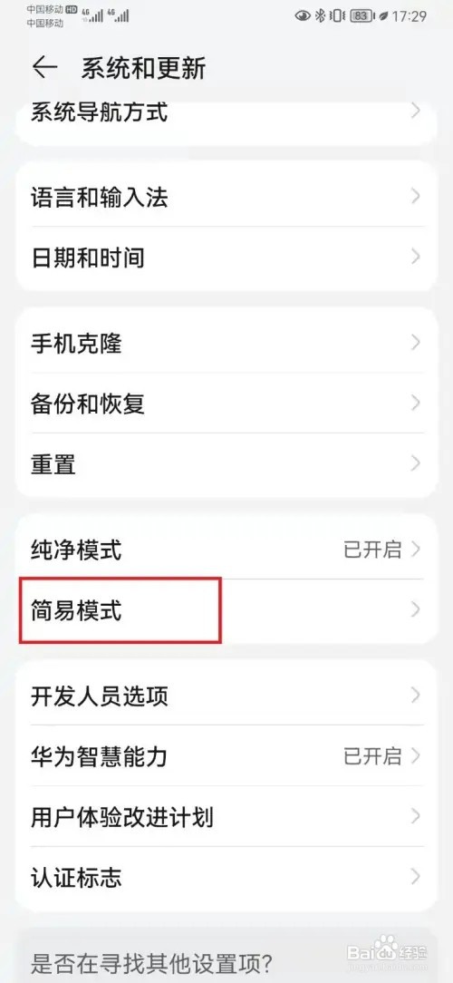 华为手机怎样开启简易模式