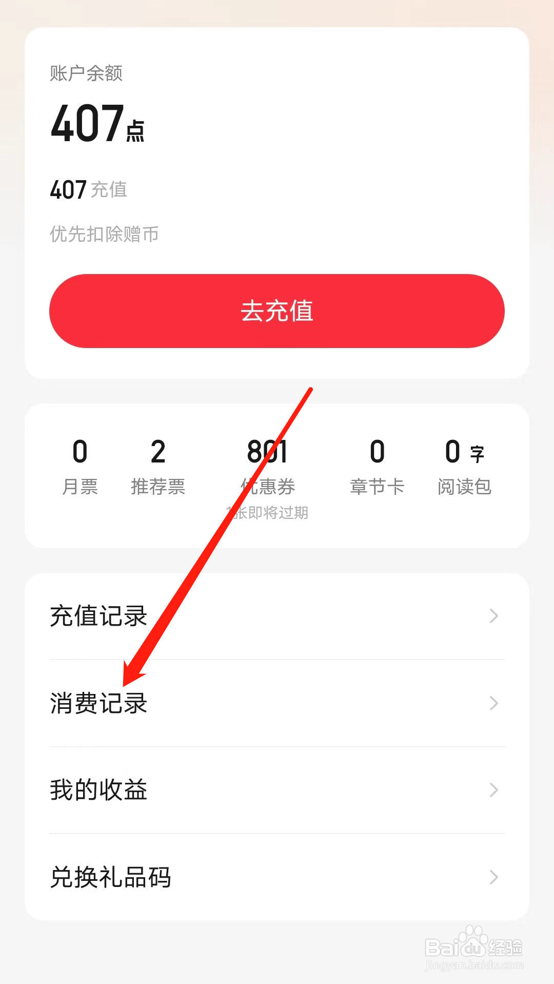 起点读书如何查看消费记录