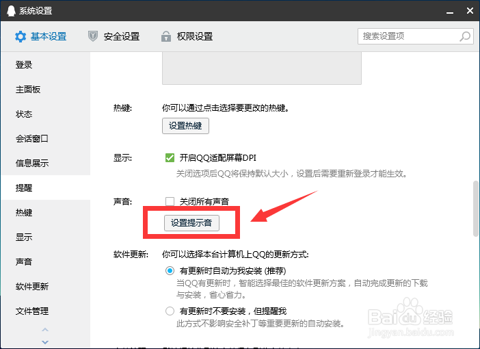 电脑qq怎么设置提示音