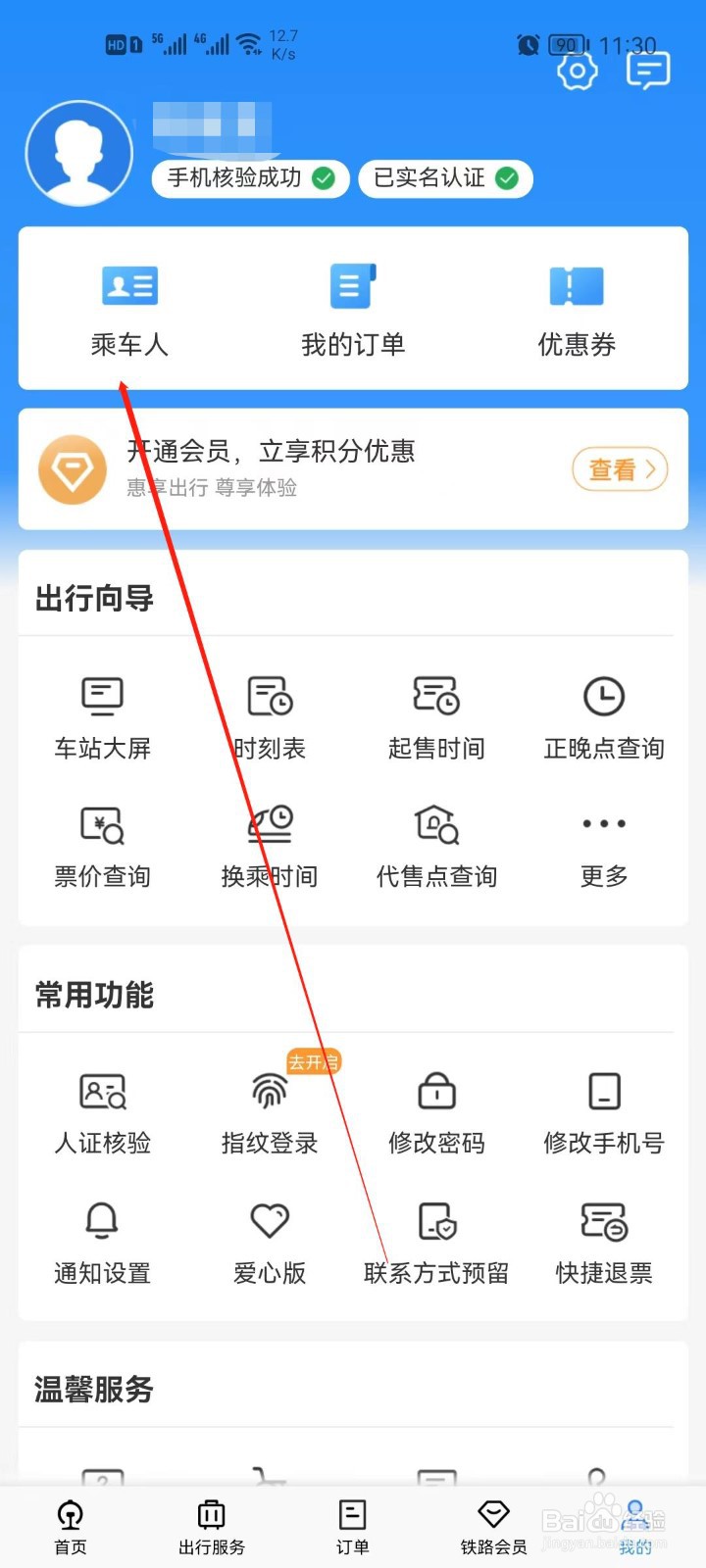 铁路12306app怎么添加我的乘车人