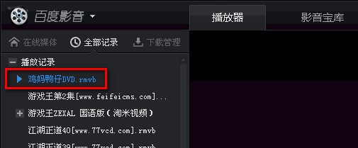 百度影音怎么播放ed2k