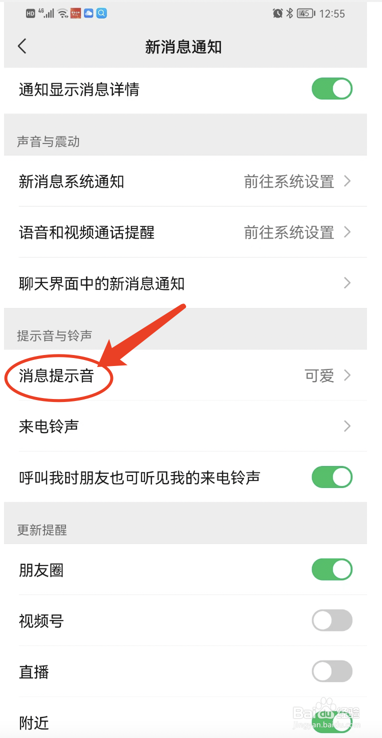 如何更换微信的消息提示音