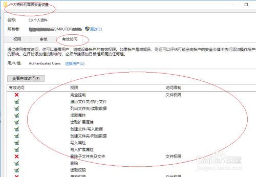 Windows 10操作系统查看文件夹的用户有效权限