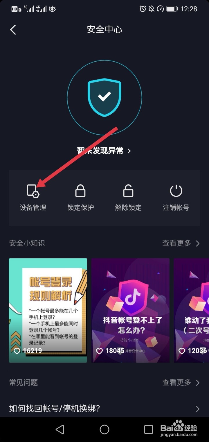 抖音在其他设备登录了怎么下线