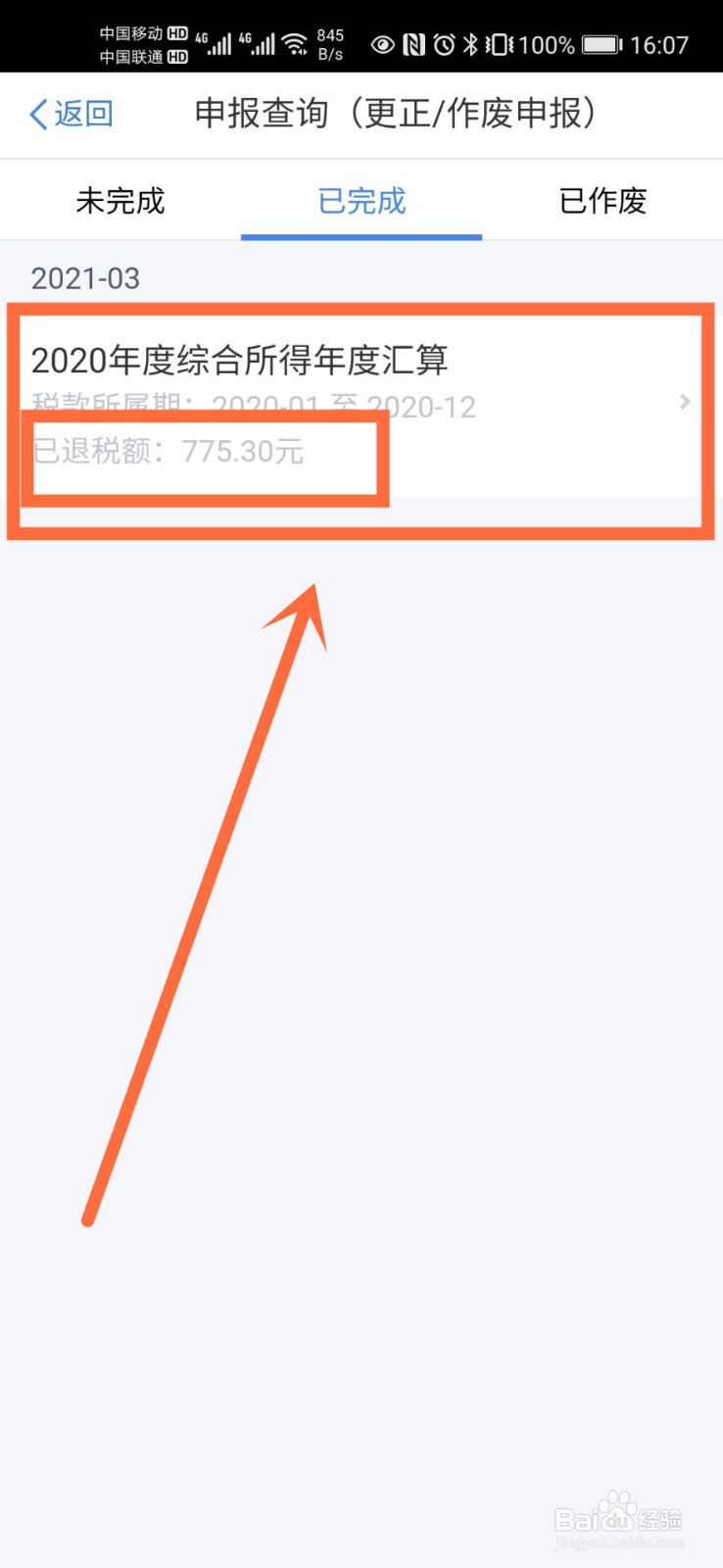 如何查看个人已退税额