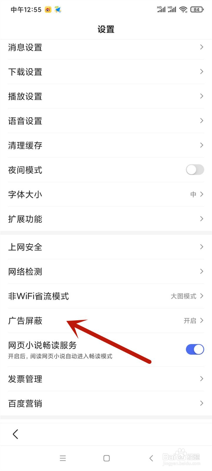 手机百度APP怎么开启广告屏蔽