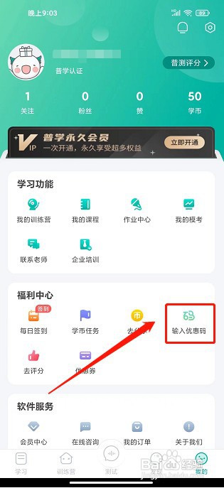 普通话学习app如何使用优惠码
