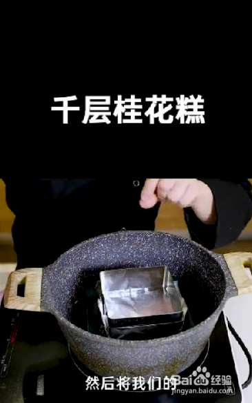 怎样做千层桂花糕