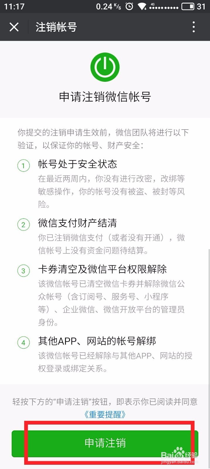 如何注销个人微信工作账号