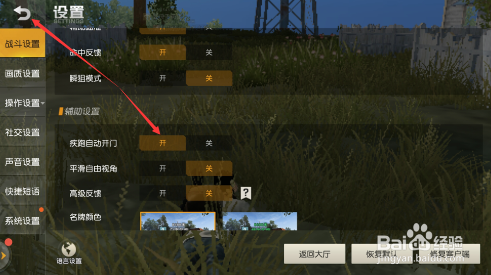 荒野行动怎么设置自动开门
