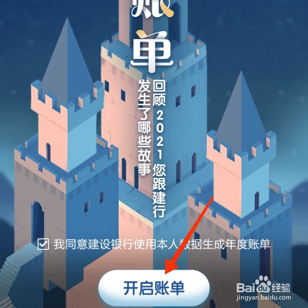 中国建设银行怎么开启年度账单