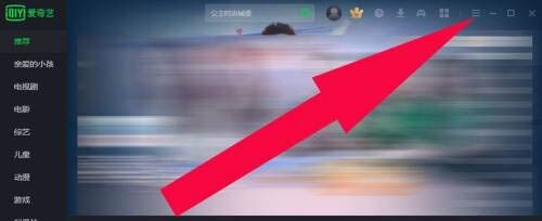 爱奇艺如何重置设置项?