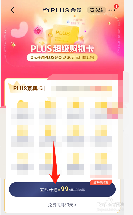 京东如何开通PLUS会员