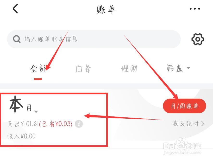京东App怎么查看全部账单