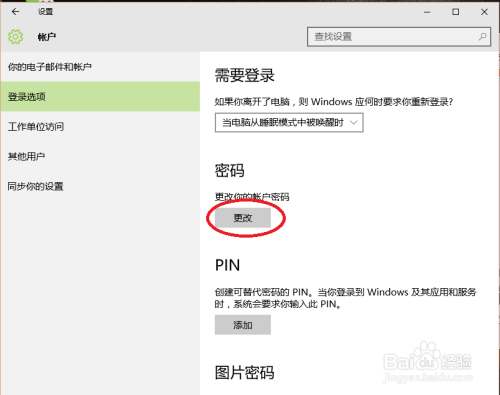 window10系统怎么更改开机密码