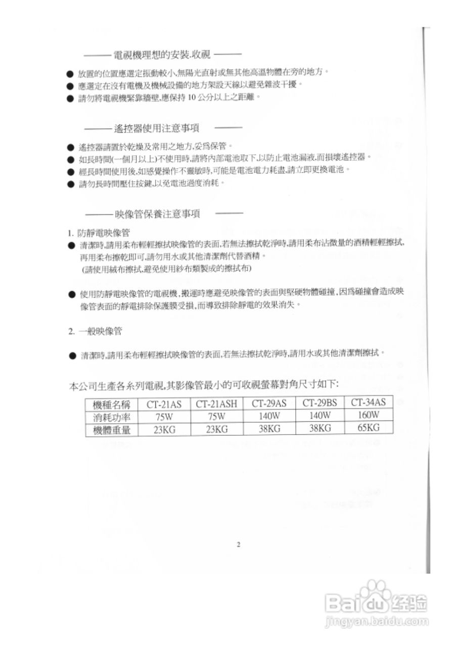 歌林CT-21ASH型电视机使用说明书:[1]