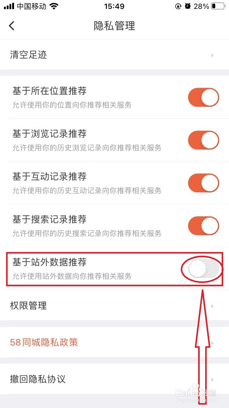如何关闭58同城App站外数据推荐服务