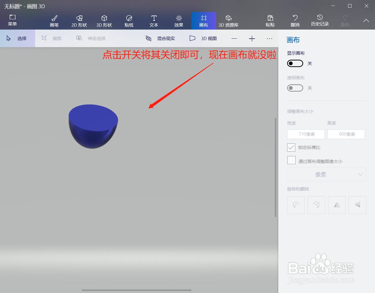 3D画图如何关闭画布
