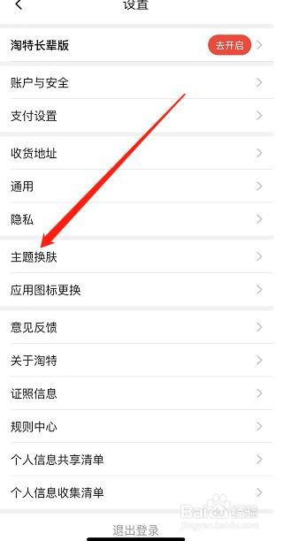 淘特软件如何查看主题换肤