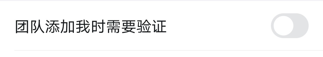 手机钉钉怎么开启团队添加我时需要验证