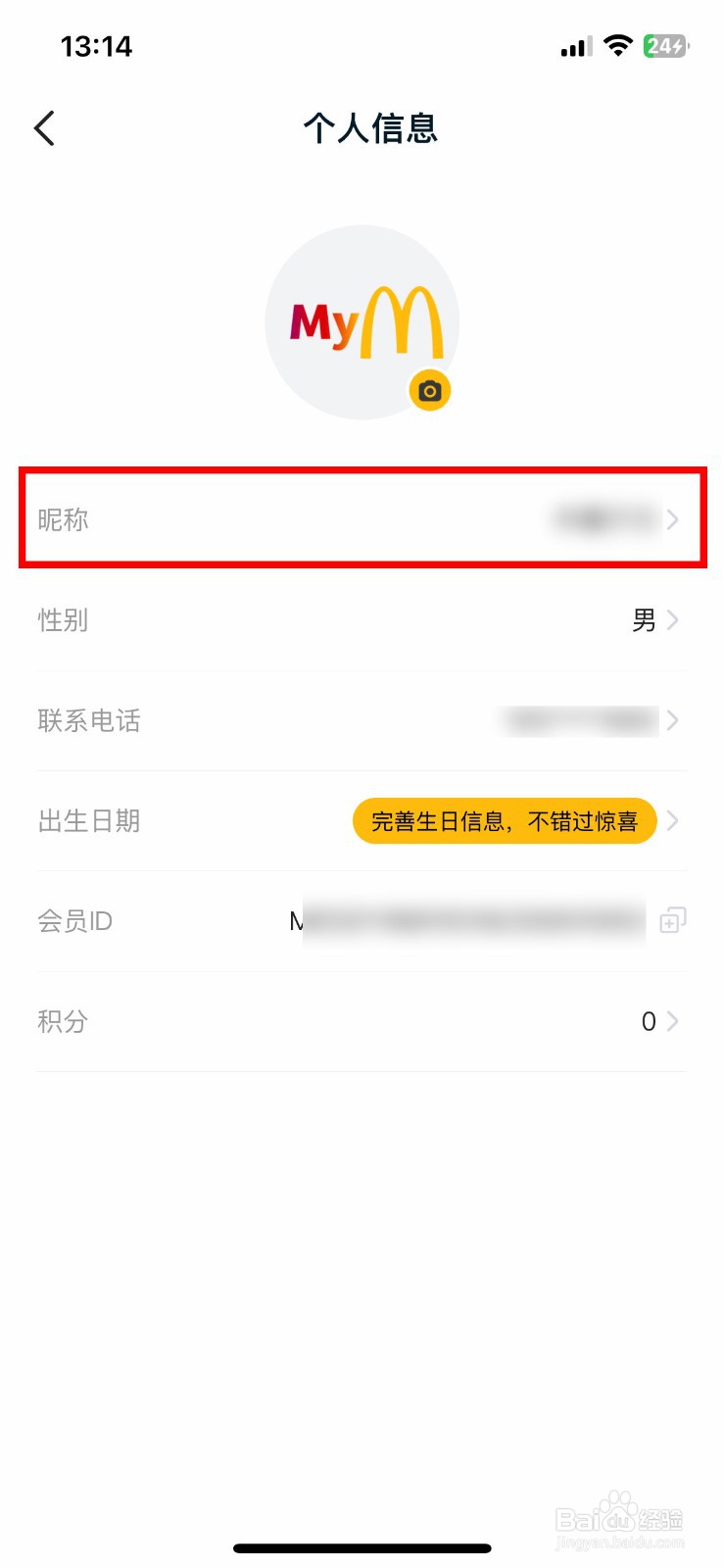 麦当劳p软件ap怎么快速更改个人用户的昵称