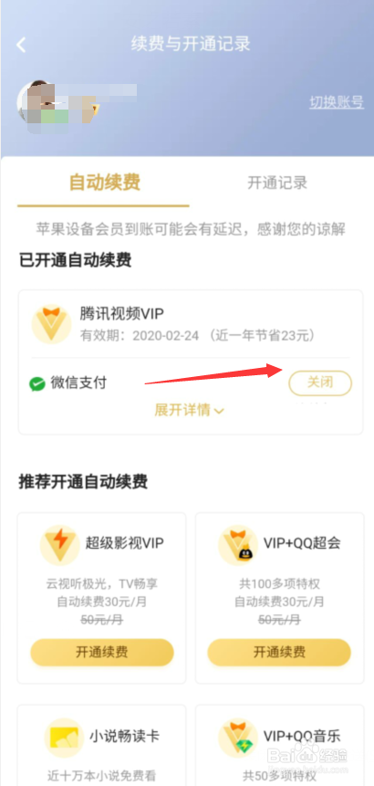 腾讯视频VIP会员怎么取消自动续费
