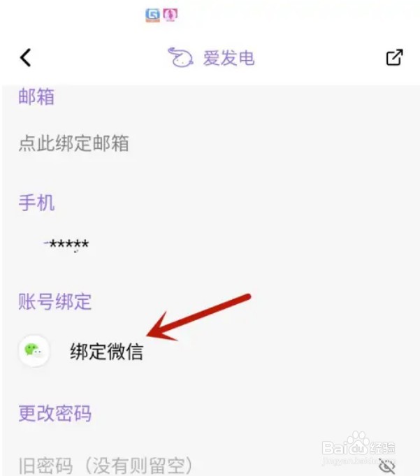 爱发电怎么绑定微信账号