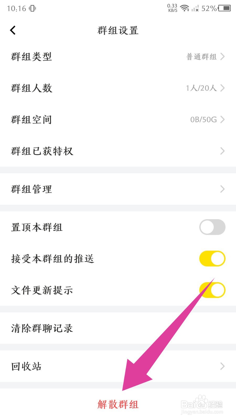《曲奇云盘》怎么解散群组