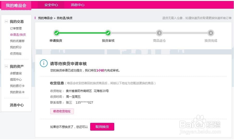 唯品会的换货流程是什么