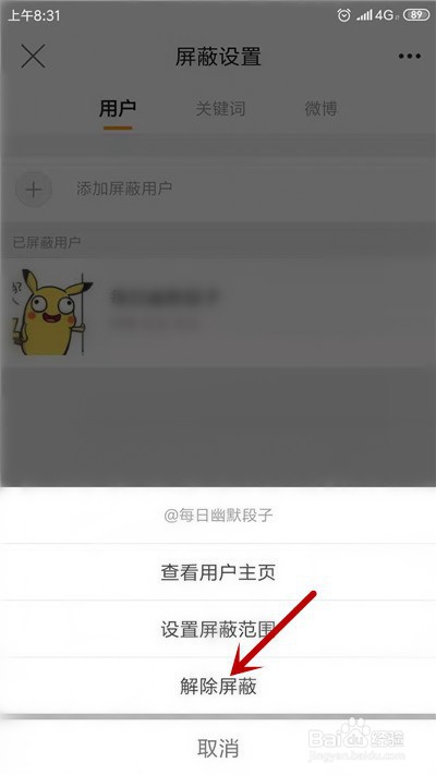 手机新浪微博黑名单在哪里