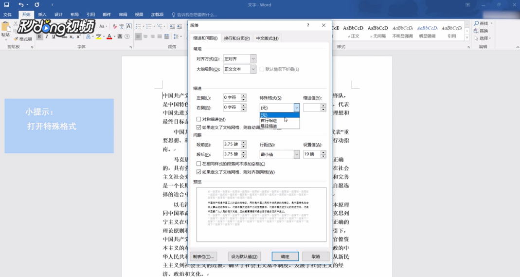如何设置word中段首自动空两格