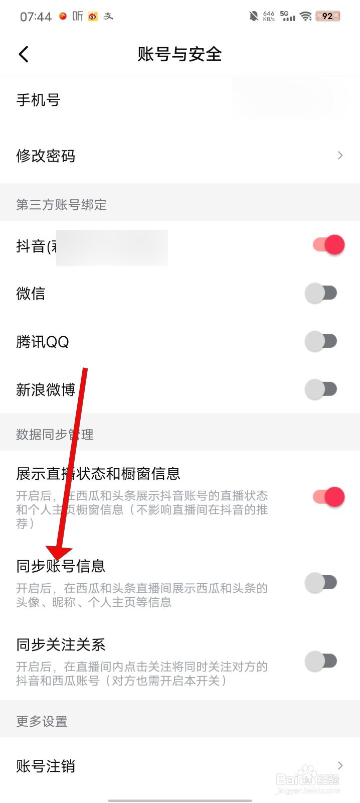 西瓜视频如何开启同步账号信息
