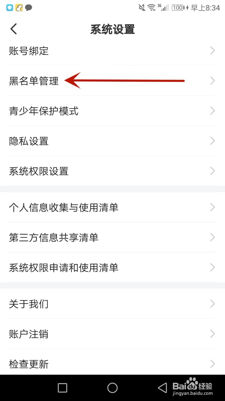 怎么管理我C语音黑名单