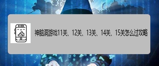 神脑洞游戏11关、12关、13关、14关、15关攻略