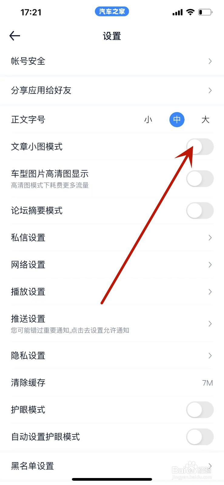 汽车之家APP如何开启文章小图模式