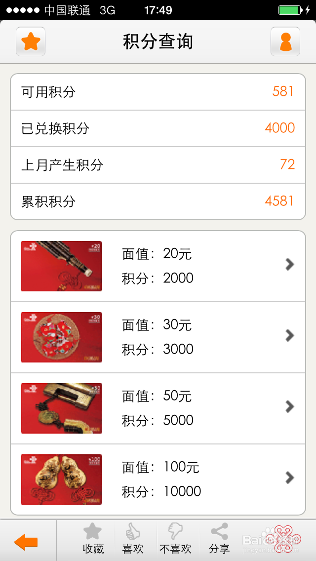 联通如何查看积分和积分兑换