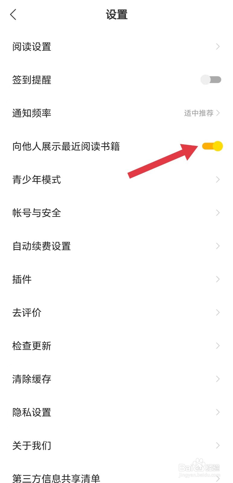 阅瓣小说怎么开启向他人展示最近阅读书籍