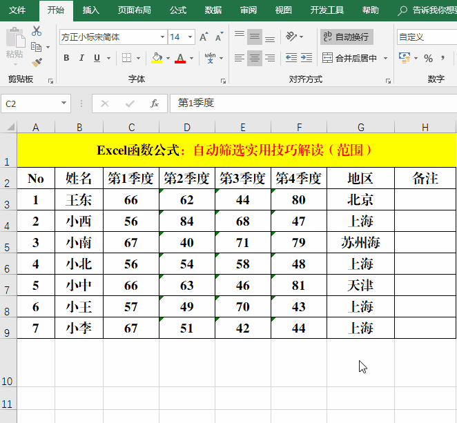 Excel函数公式:Excel筛选技巧解读