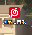 怎样让网易云音乐在电脑开机时自动运行