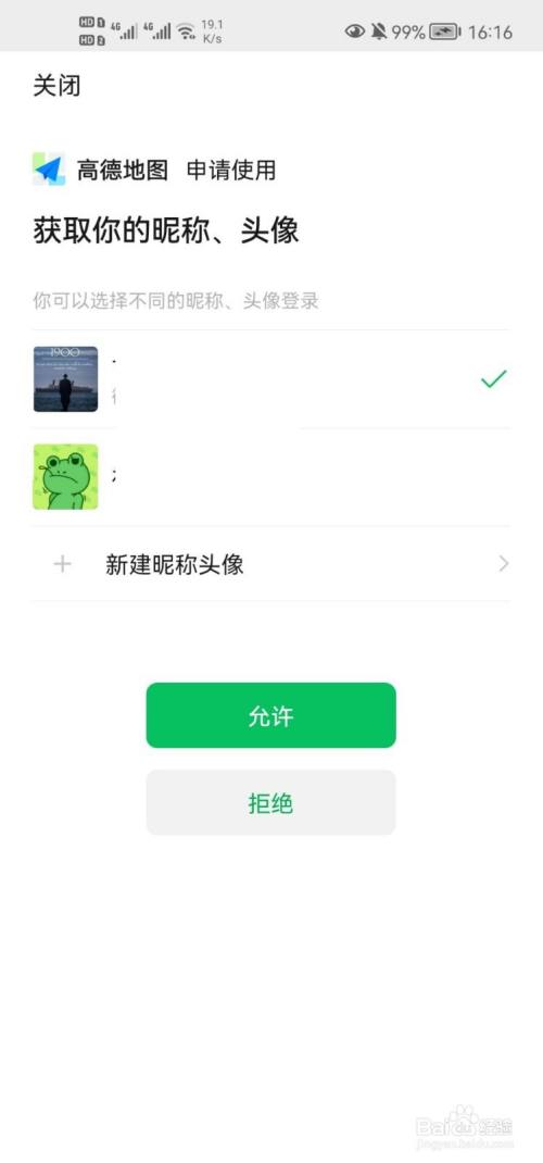 高德地图怎么绑定微信账号？